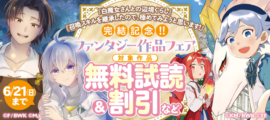 『白魔女さんとの辺境ぐらし』『召喚スキルを継承したので、極めてみようと思います！』完結記念！ ファンタジー作品フェア