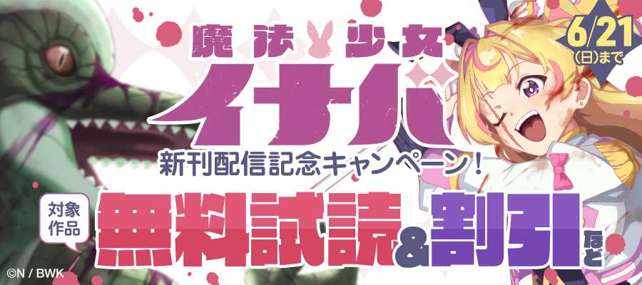『魔法少女イナバ』新刊配信記念キャンペーン！
