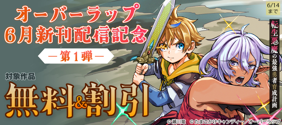 オーバーラップ 6月新刊配信記念フェア 第1弾