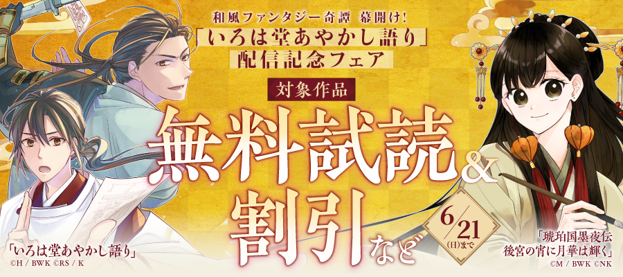 和風ファンタジー奇譚 幕開け！ 「いろは堂あやかし語り」配信記念フェア