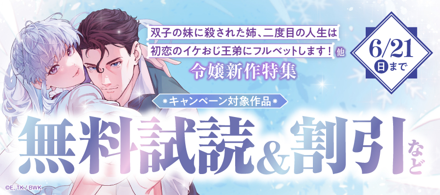 「双子の妹に殺された姉、二度目の人生は初恋のイケおじ王弟にフルベットします！」他 令嬢新作特集
