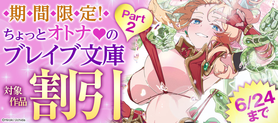 期間限定！ちょっとオトナのブレイブ文庫 Part2