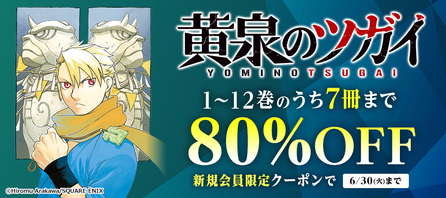 『黄泉のツガイ』が新規会員限定クーポンで80%OFF