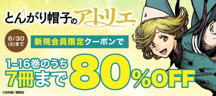 『とんがり帽子のアトリエ』が新規会員限定クーポンで80%OFF