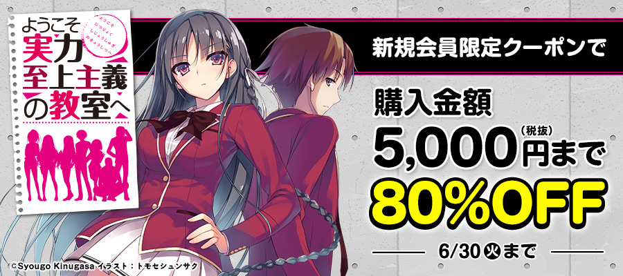 『ようこそ実力至上主義の教室へ』が新規会員限定クーポンで80%OFF