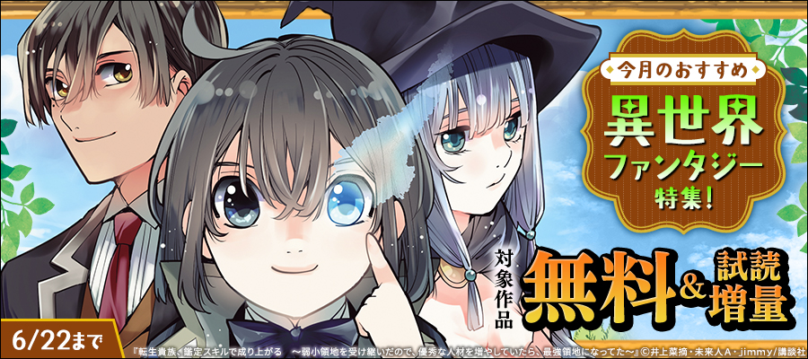 今月のおすすめ異世界ファンタジー特集！
