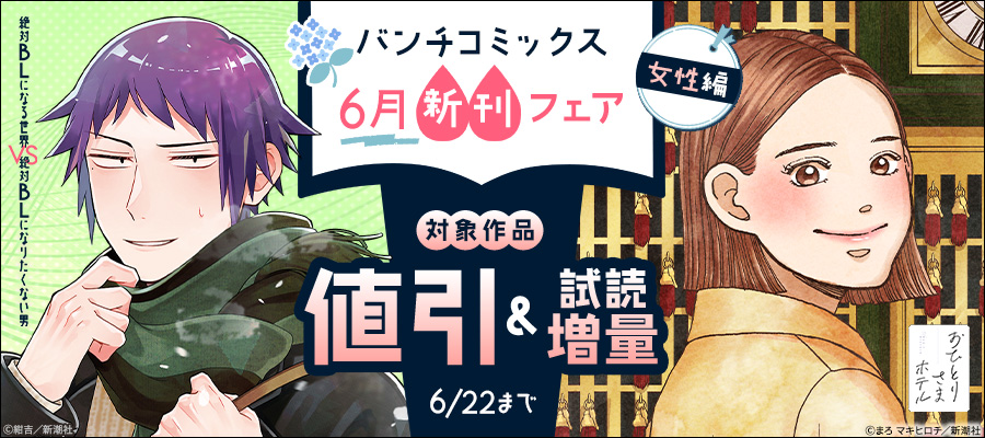 バンチコミックス6月新刊フェア　女性編