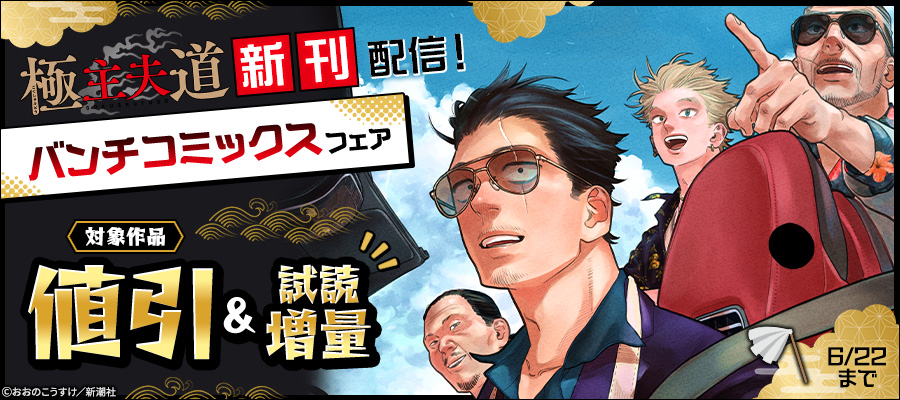『極主夫道』新刊配信！　バンチコミックスフェア