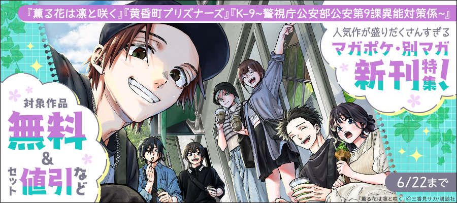 『薫る花は凛と咲く』『K-9~警視庁公安部公安第9課異能対策係~』『黄昏町プリズナーズ』人気作が盛りだくさんすぎるマガポケ・別マガ新刊特集！