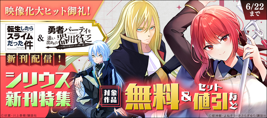 映像化大ヒット御礼！『勇者パーティを追い出された器用貧乏』＆『転生したらスライムだった件』新刊配信！シリウス新刊特集