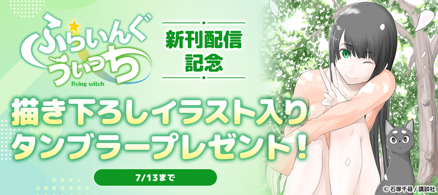 『ふらいんぐうぃっち』新刊配信記念！　描き下ろしイラスト入りタンブラープレゼントキャンペーン！