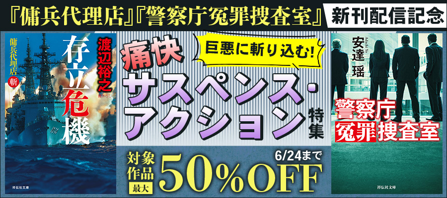「傭兵代理店」「警察庁冤罪捜査室」新刊配信記念 巨悪に斬り込む!痛快サスペンス・アクション特集