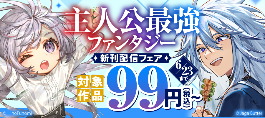 主人公最強ファンタジー新刊配信フェア