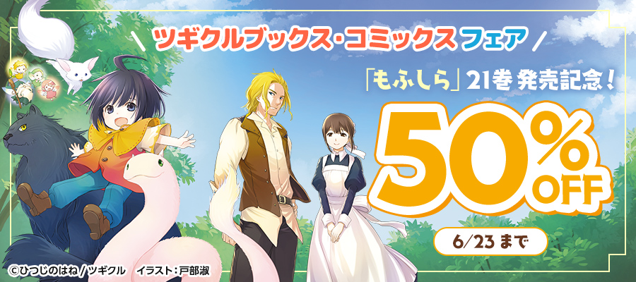 【半額】「もふしら」21巻発売記念！ ツギクルブックス・コミックスフェア