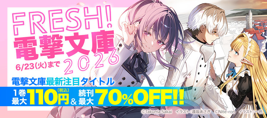 FRESH！電撃文庫2026