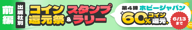 ホビージャパン作品コイン60%還元フェア 2026