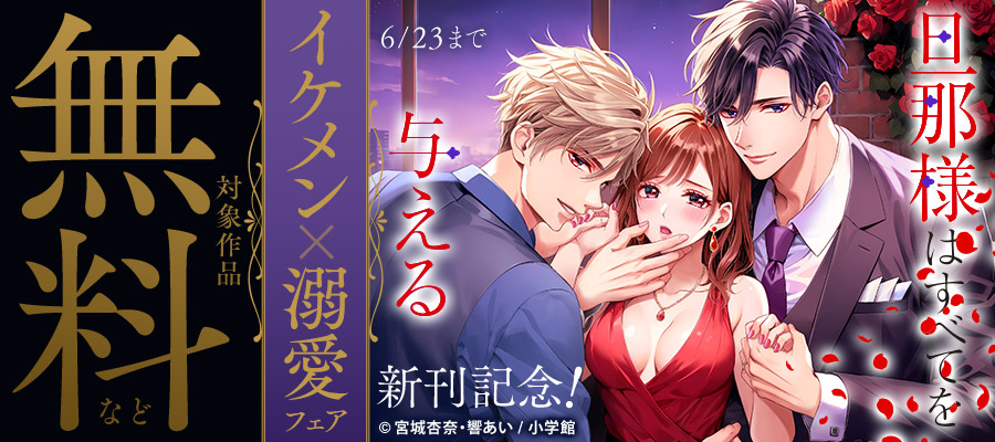 『旦那様はすべてを与える』新刊記念！イケメン×溺愛フェア