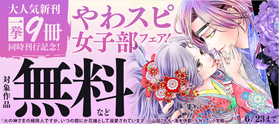 『火の神さまの掃除人』など 大人気新刊 一挙９冊同時刊行記念！　やわスピ女子部フェア！