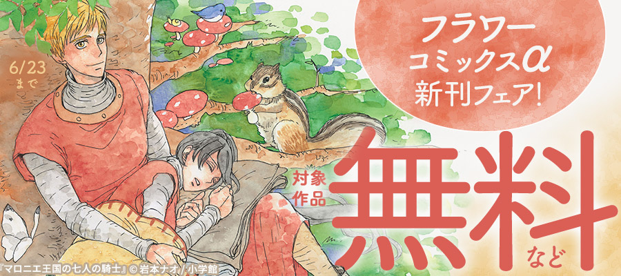 『マロニエ王国の七人の騎士』&『nest』ほか　フラワーコミックスα新刊フェア！