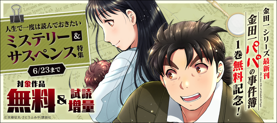金田一シリーズ最新刊『金田一パパの事件簿』1巻無料記念！人生で一度は読んでおきたいミステリー＆サスペンス特集
