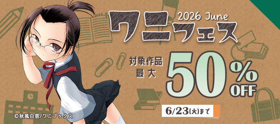 ワニフェス - 2026 June -