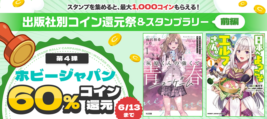 ホビージャパン作品コイン60％還元フェア 2026