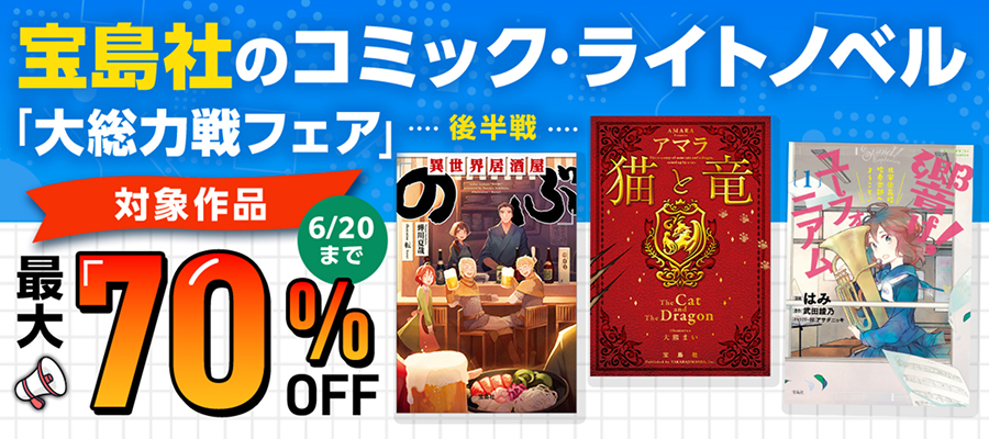 値引・無料キャンペーン (ラノベ・新文芸) | 電子書籍ストア-BOOK☆WALKER