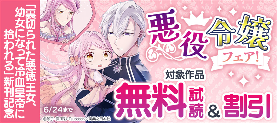 「裏切られた悪徳王女、幼女になって冷血皇帝に拾われる」新刊記念 悪役令嬢フェア!