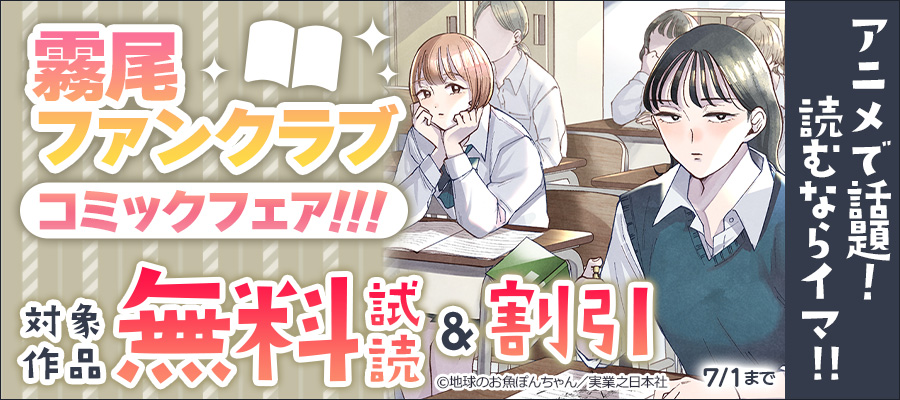 アニメで話題!読むならイマ!! 霧尾ファンクラブ コミックフェア!!!