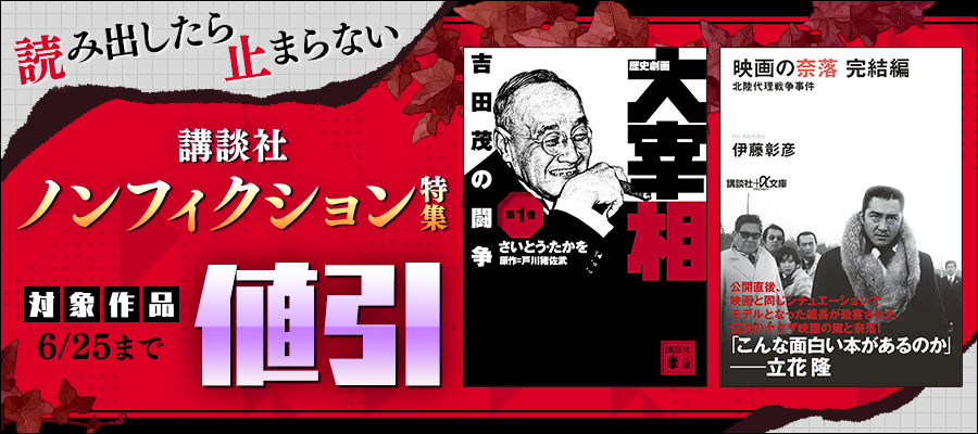 読み出したら止まらない　講談社ノンフィクション特集