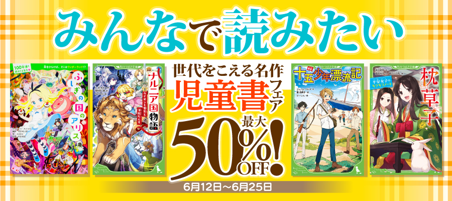 みんなで読みたい　世代をこえる名作児童書フェア
