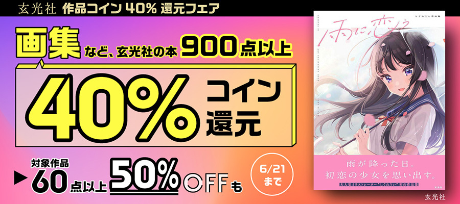 玄光社作品コイン40%還元フェア
