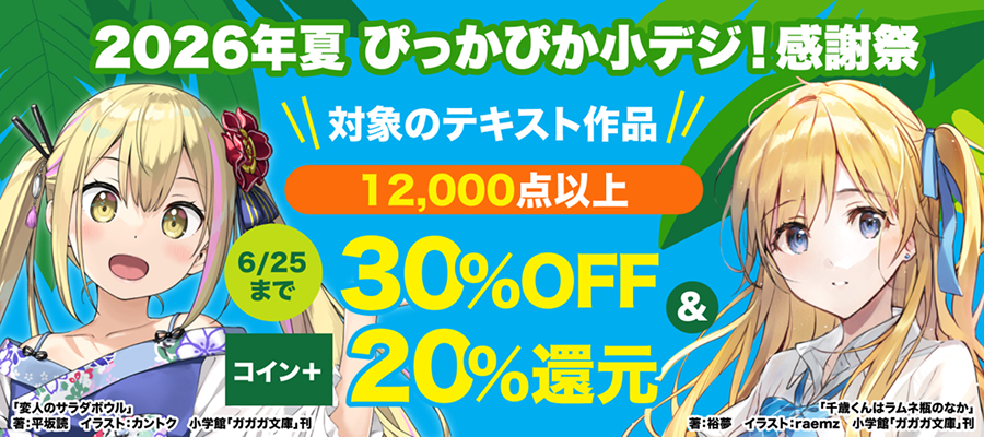 2026年夏 ぴっかぴか小デジ！感謝祭