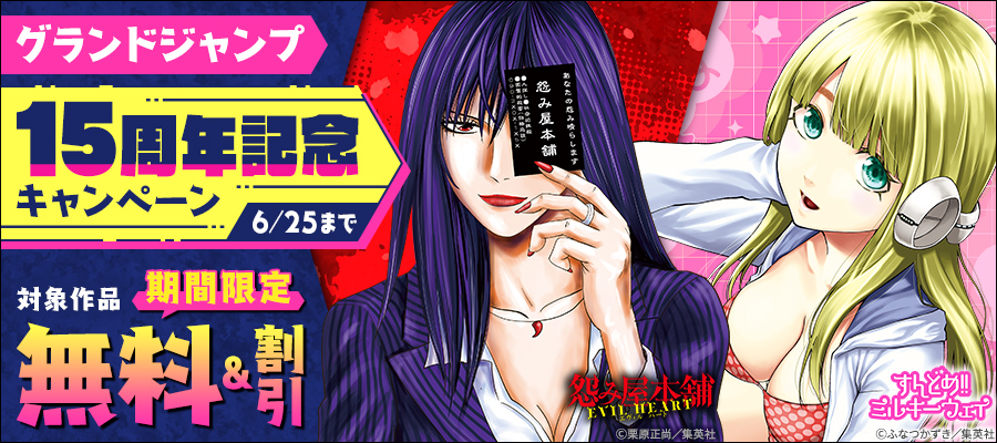 グランドジャンプ15周年記念キャンペーン