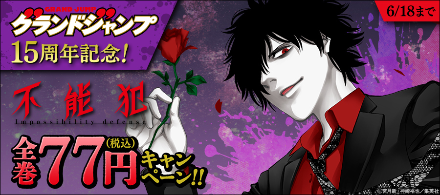 グランドジャンプ15周年記念！『不能犯』全巻77円キャンペーン！！