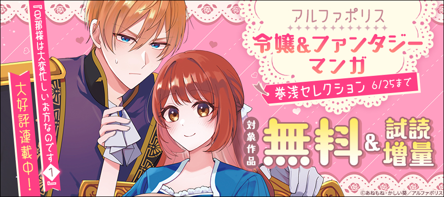「旦那様は大変忙しいお方なのです１」大好評連載中！　アルファポリス　令嬢＆ファンタジーマンガ　巻浅セレクション