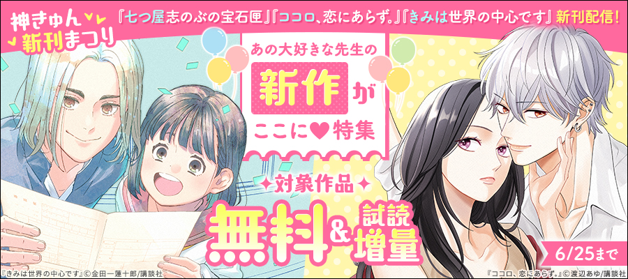 神きゅん新刊まつり『七つ屋志のぶの宝石匣』『ココロ、恋にあらず。』『きみは世界の中心です』新刊配信！あの大好きな先生の新作がここに♡特集