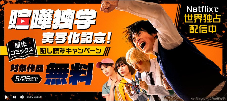 『喧嘩独学』実写化記念！原作コミックス試し読みキャンペーン