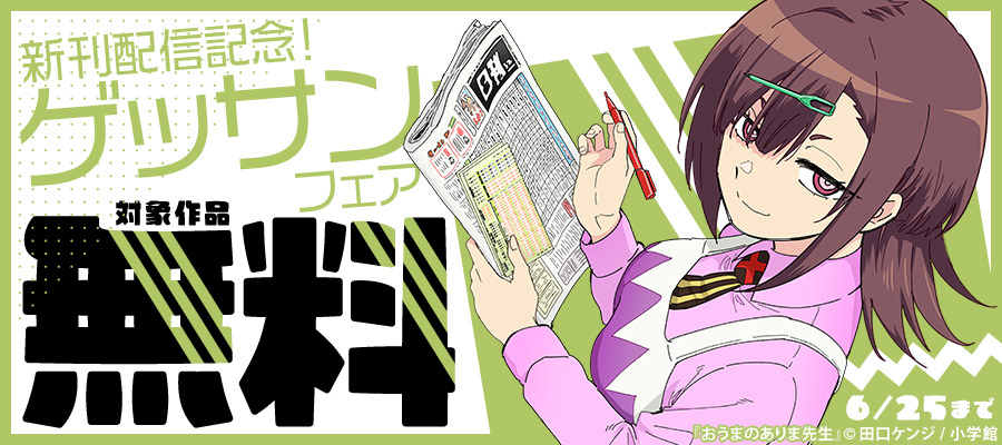 『これ描いて死ね』『おうまのありま先生』新刊配信記念！ゲッサンフェア