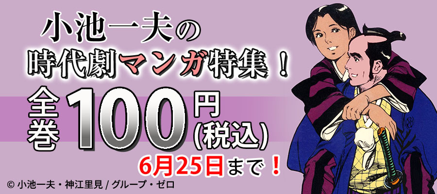 小池一夫の時代劇マンガ特集！対象作品全巻100円(税込)！