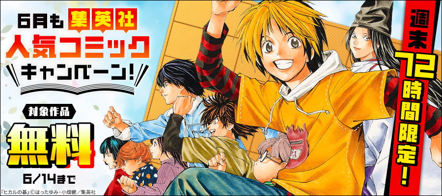 週末72時間限定！6月も集英社人気コミック大量無料キャンペーン！