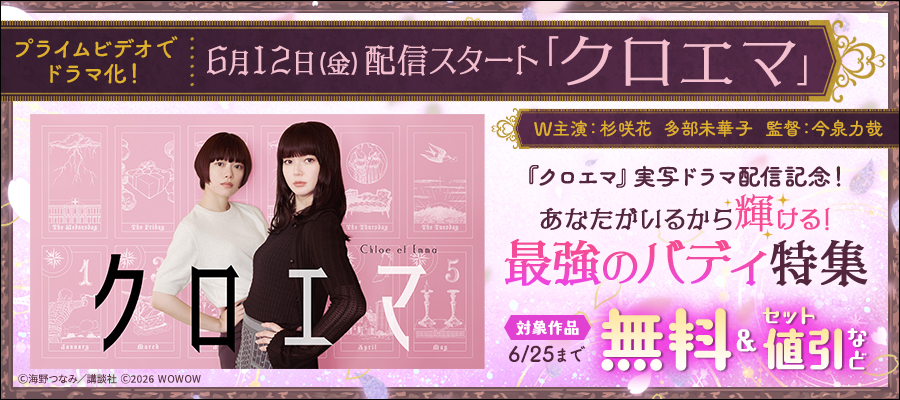 『クロエマ』実写ドラマ配信記念！あなたがいるから輝ける！最強のバディ特集