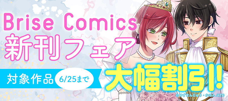 ブリーゼコミックス新刊フェア