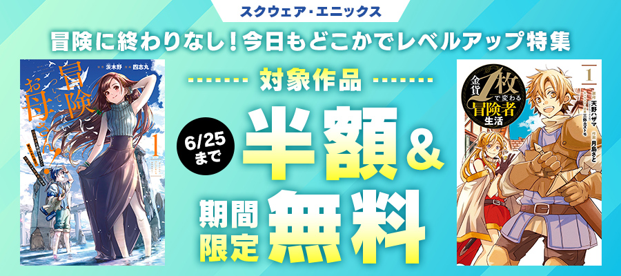 スクウェア・エニックス　冒険に終わりなし！今日もどこかでレベルアップ特集