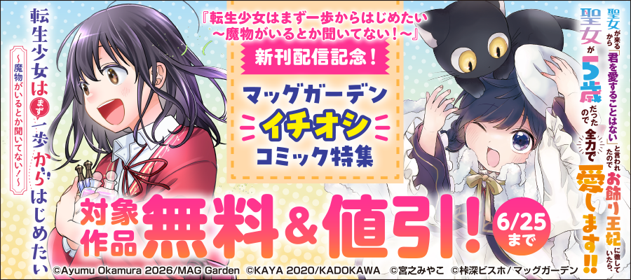 『転生少女はまず一歩からはじめたい～魔物がいるとか聞いてない！～』新刊配信記念！　マッグガーデン「イチオシ」コミック特集