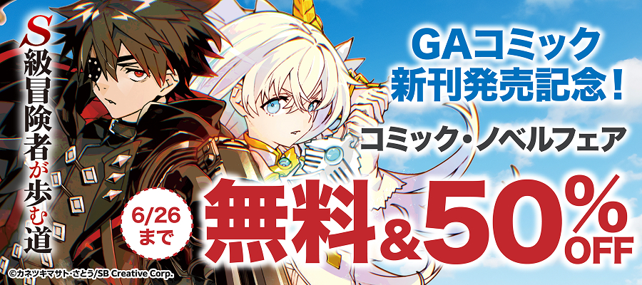 GAコミック新刊発売記念！コミック・ノベルフェア2026年6月