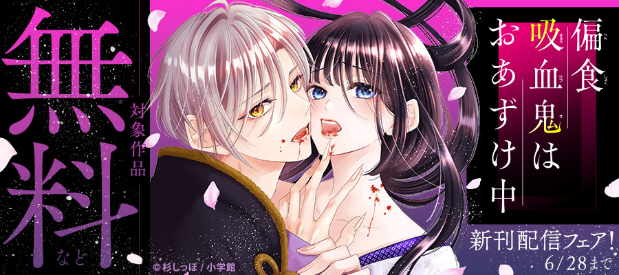 『愛人、妻になる。』完結＆『偏食吸血鬼はおあずけ中』新刊配信フェア！