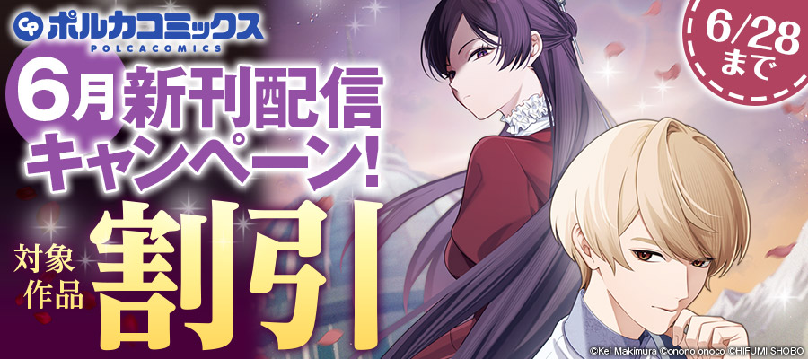 ポルカコミックス6月新刊配信キャンペーン