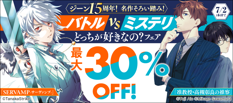 ジーン15周年！名作そろい踏み！バトルvsミステリ、どっちが好きなの？フェア