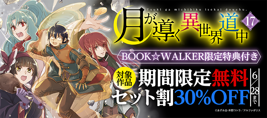 「月が導く異世界道中」ほか人気タイトル続々　アルファポリスCOMICS新刊配信キャンペーン　˗ˏˋ今だけ最大３巻無料などでお得 ˎˊ˗